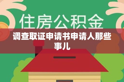 金门调查取证申请书申请人那些事儿