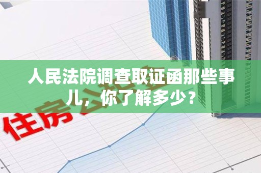 金门人民法院调查取证函那些事儿，你了解多少？