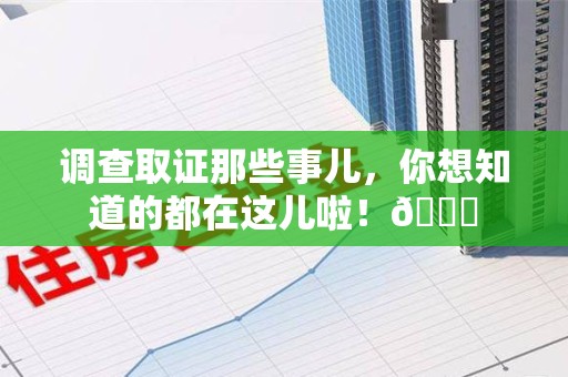金门调查取证那些事儿，你想知道的都在这儿啦！😎