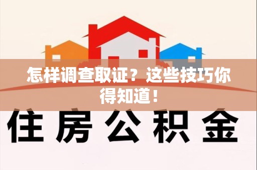 金门怎样调查取证？这些技巧你得知道！