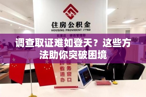 金门调查取证难如登天？这些方法助你突破困境