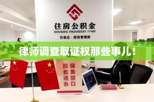 金门律师调查取证权那些事儿！