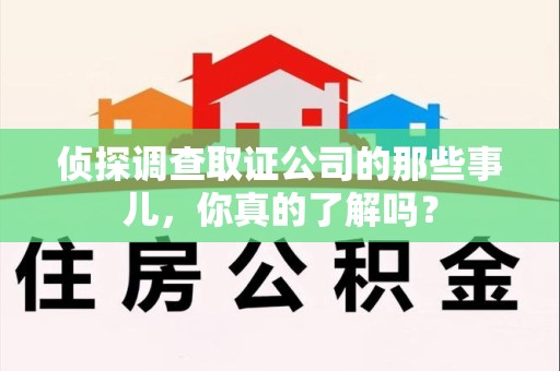 金门侦探调查取证公司的那些事儿，你真的了解吗？