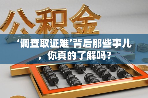 金门‘调查取证难’背后那些事儿，你真的了解吗？