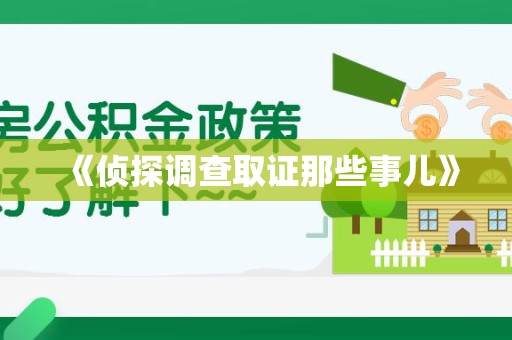 金门《侦探调查取证那些事儿》