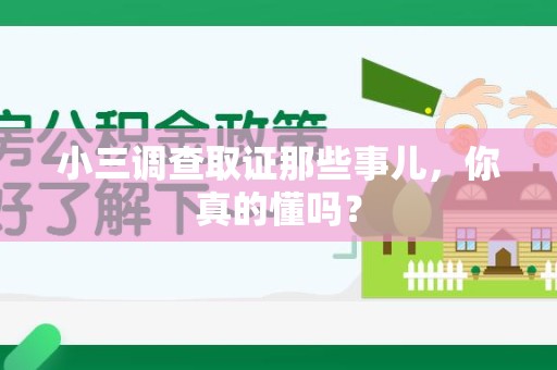 金门小三调查取证那些事儿，你真的懂吗？