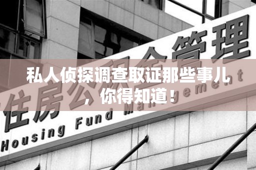 金门私人侦探调查取证那些事儿，你得知道！