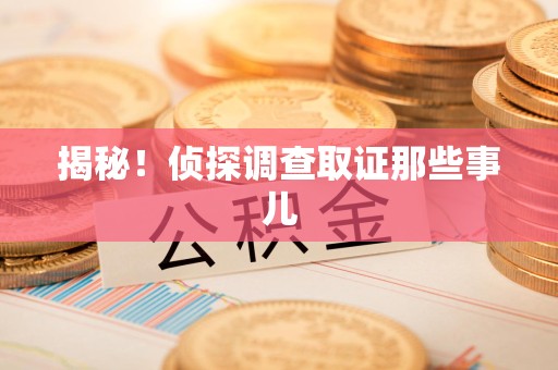 金门揭秘！侦探调查取证那些事儿
