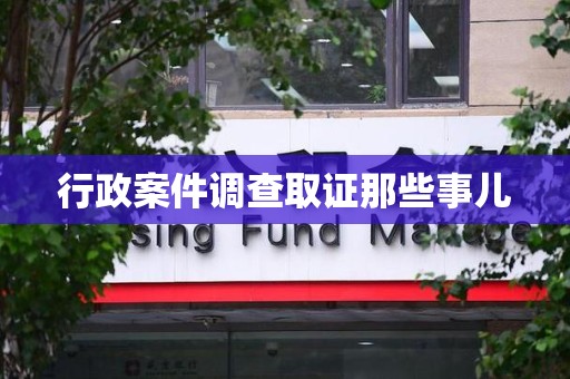 金门行政案件调查取证那些事儿