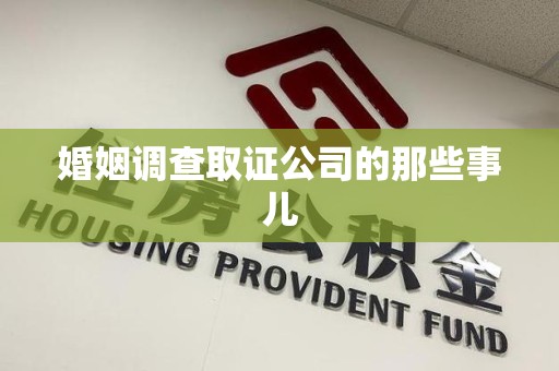 金门婚姻调查取证公司的那些事儿