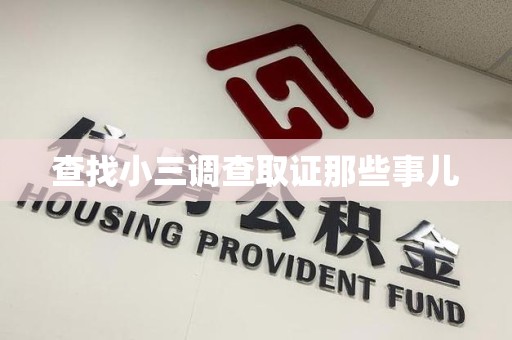 金门查找小三调查取证那些事儿
