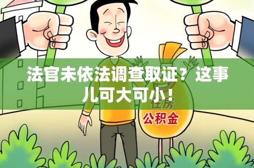 金门法官未依法调查取证？这事儿可大可小！