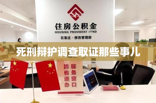 金门死刑辩护调查取证那些事儿