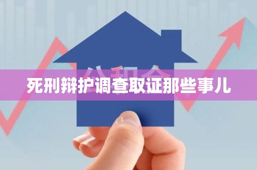 金门死刑辩护调查取证那些事儿