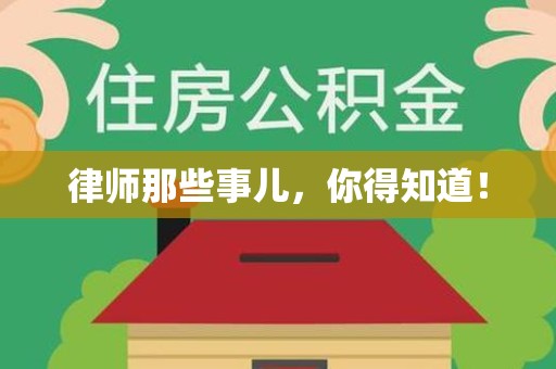 金门律师那些事儿，你得知道！