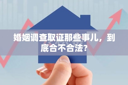 金门婚姻调查取证那些事儿，到底合不合法？