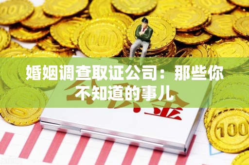 金门婚姻调查取证公司：那些你不知道的事儿