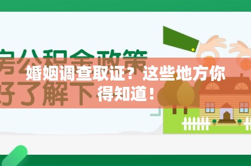 金门婚姻调查取证?这些地方你得知道! 金门婚姻调查取证?这些地方你得知道!