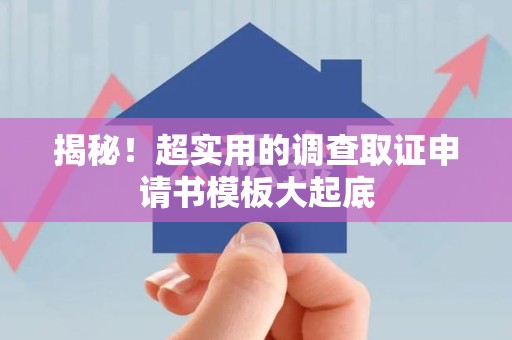 金门揭秘！超实用的调查取证申请书模板大起底