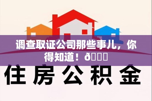金门调查取证公司那些事儿，你得知道！😎