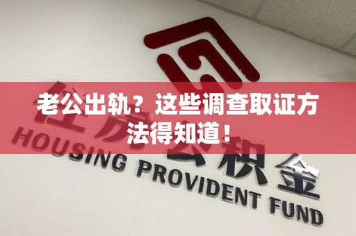金门老公出轨？这些调查取证方法得知道！