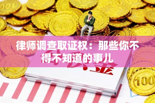 金门律师调查取证权：那些你不得不知道的事儿