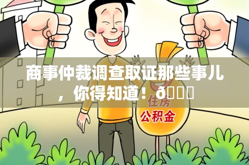 金门商事仲裁调查取证那些事儿，你得知道！😎