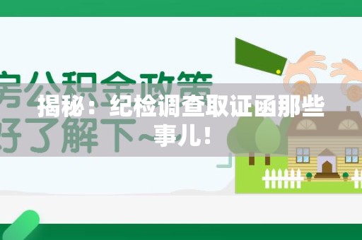金门揭秘：纪检调查取证函那些事儿！
