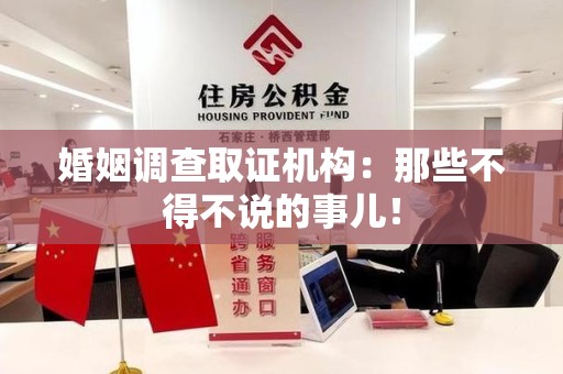 金门婚姻调查取证机构：那些不得不说的事儿！