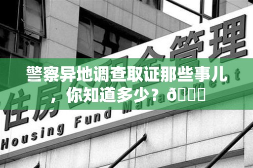 金门警察异地调查取证那些事儿，你知道多少？😎
