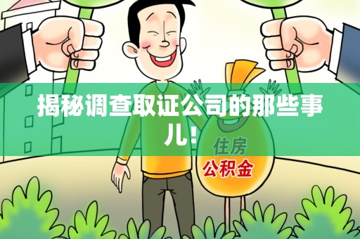 金门揭秘调查取证公司的那些事儿！