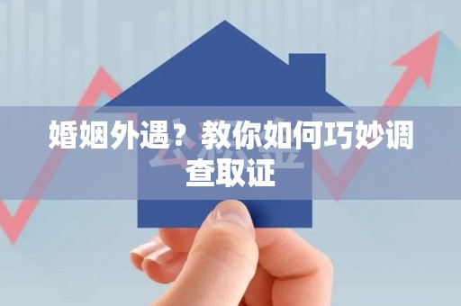 金门婚姻外遇？教你如何巧妙调查取证