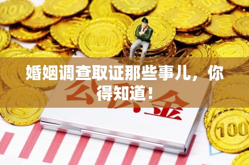 金门婚姻调查取证那些事儿，你得知道！