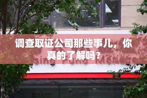 金门调查取证公司那些事儿，你真的了解吗？