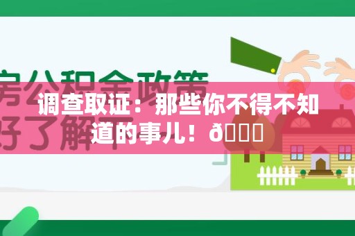 金门调查取证：那些你不得不知道的事儿！😎