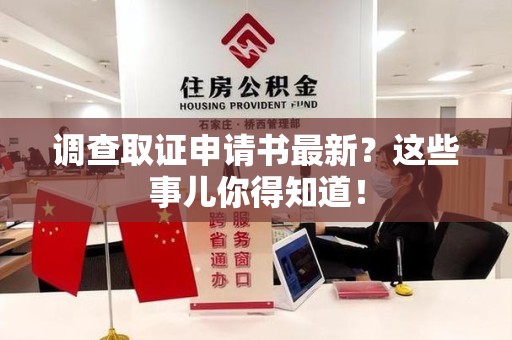 金门调查取证申请书最新？这些事儿你得知道！