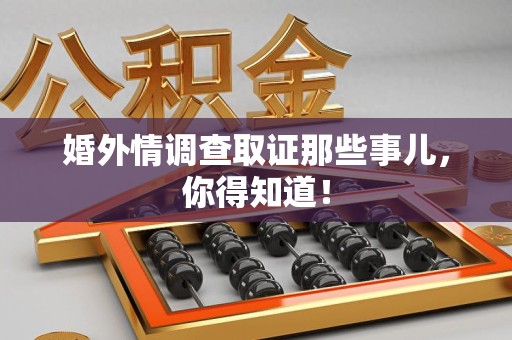金门婚外情调查取证那些事儿，你得知道！