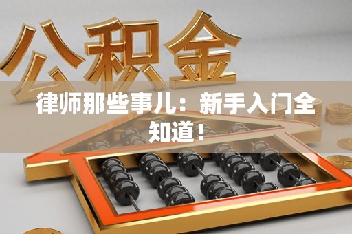 金门律师那些事儿：新手入门全知道！