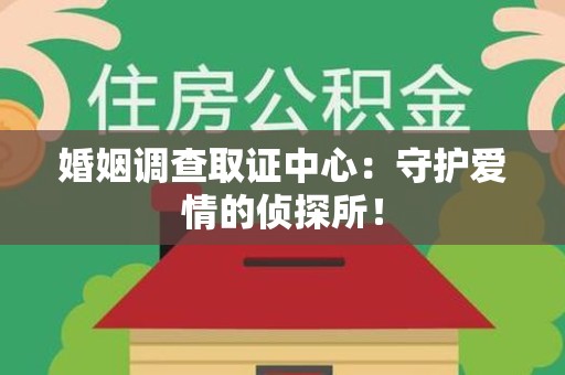 金门婚姻调查取证中心：守护爱情的侦探所！