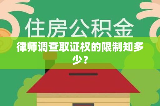 金门律师调查取证权的限制知多少？