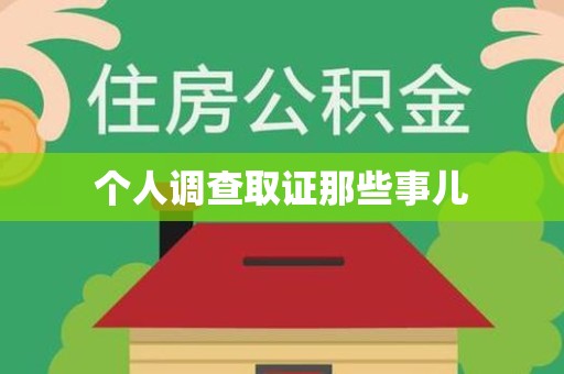 金门个人调查取证那些事儿