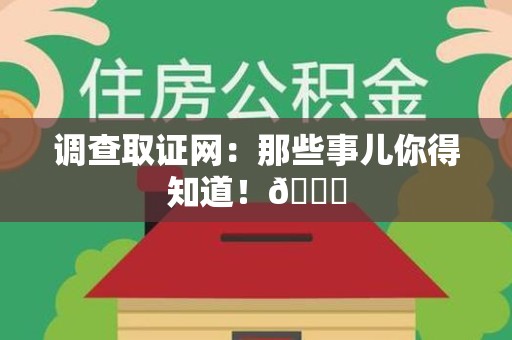 金门调查取证网：那些事儿你得知道！😎