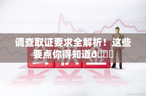金门调查取证要求全解析！这些要点你得知道😎