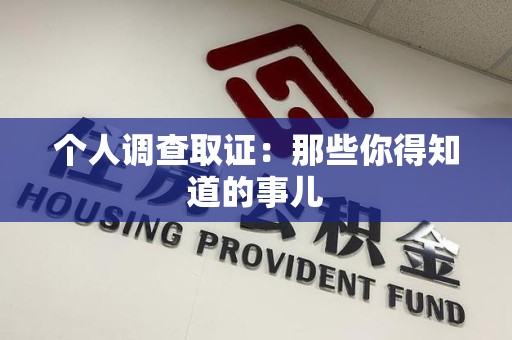 金门个人调查取证：那些你得知道的事儿