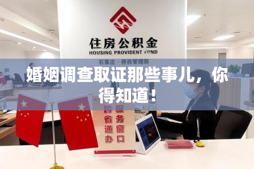 金门婚姻调查取证那些事儿，你得知道！