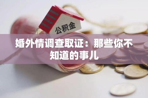 金门婚外情调查取证：那些你不知道的事儿
