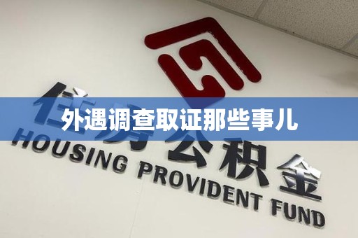 金门外遇调查取证那些事儿 金门外遇调查取证那些事儿