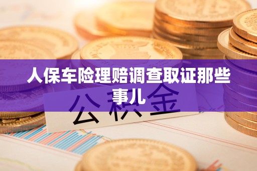 金门人保车险理赔调查取证那些事儿
