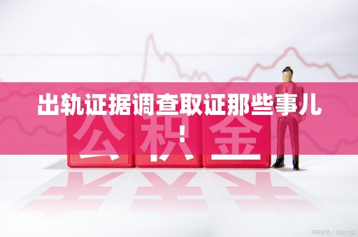 金门出轨证据调查取证那些事儿！