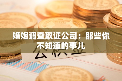 金门婚姻调查取证公司：那些你不知道的事儿
